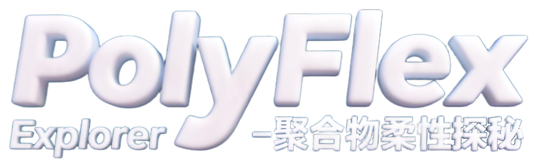 聚合物柔性探秘